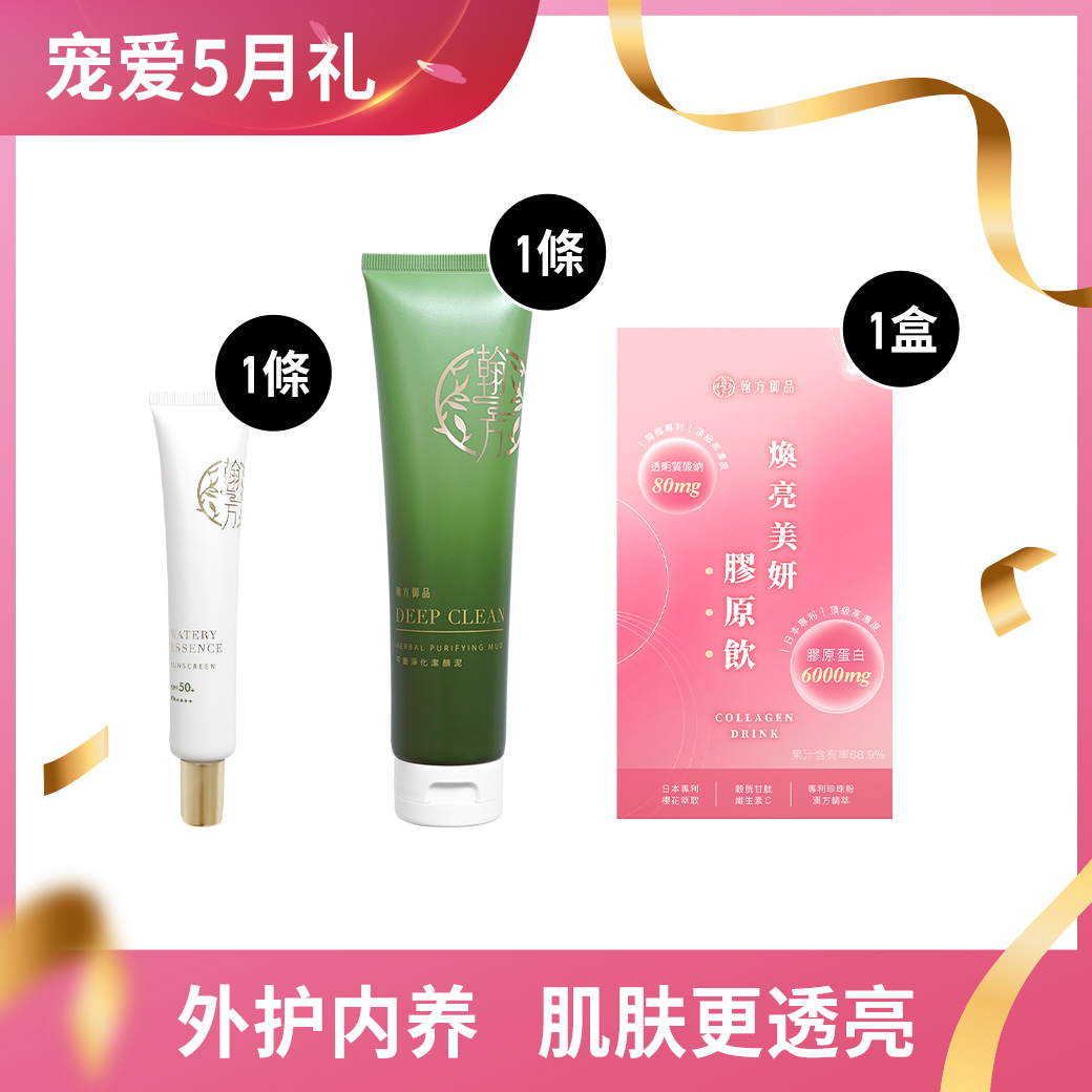 【母亲节限定🔥】胶原饮1盒+洁颜泥1入+防晒入1入 【植萃保养】防晒乳 | 洁颜泥|所有商品|【７日有感透亮】汉方焕亮美妍胶原饮