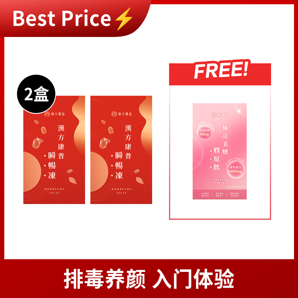 🌞 7月特备 ✨ 瞬畅冻2盒 送！胶原饮1盒 所有商品|【７日有感透亮】汉方焕亮美妍胶原饮|【6H有感排便】汉方康普瞬畅冻