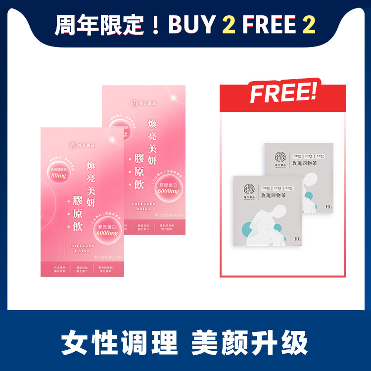 🎉周年庆🔥 BUY 2 FREE 2 🔥 日胶原2盒 送! 玫瑰四物茶2盒 所有商品|【美颜升级】日夜胶原饮|【调理体质】汉方五行茶