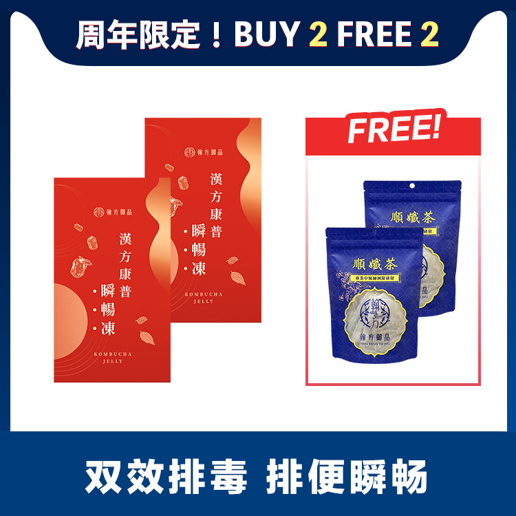 🎉周年庆🔥 BUY 2 FREE 2 🔥 瞬畅冻2盒 送! 顺孅茶2袋 所有商品|【祛湿苗条】顺孅茶|【6H有感排便】汉方康普瞬畅冻