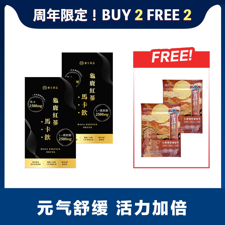 🎉周年庆🔥 BUY 2 FREE 2 🔥 马卡饮2盒 送! 一条根 2包 【舒緩酸痛】金門一條根精油貼布|【补精气神】龟鹿红参马卡饮|所有商品