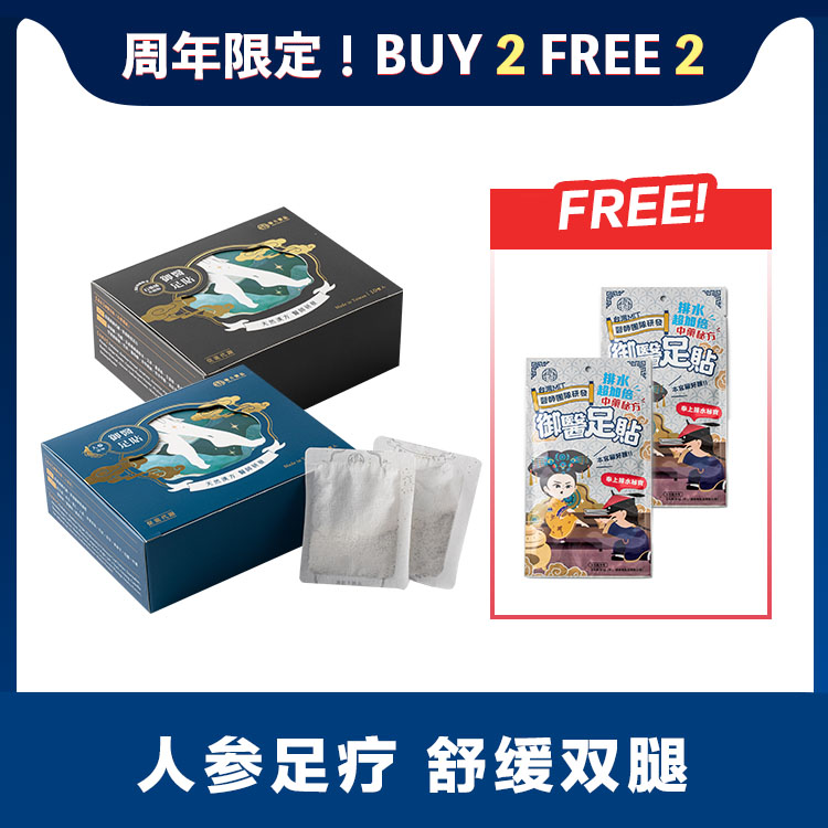 🎉周年庆🔥 BUY 2 FREE 2 🔥 黑足贴1盒 + 蓝足贴1盒 送! 足贴2双 所有商品|【水肿腿克星】御医人蔘足贴