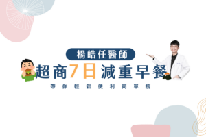 楊皓任中醫師推薦超商減重7日菜單