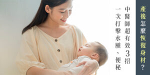 產後怎麼恢復身材最有效?跟著中醫師超有效3招讓你健康瘦