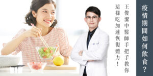 面對疫情該怎麼吃？王俊潔中醫師推薦6種食物及3種漢方茶飲增強防禦力