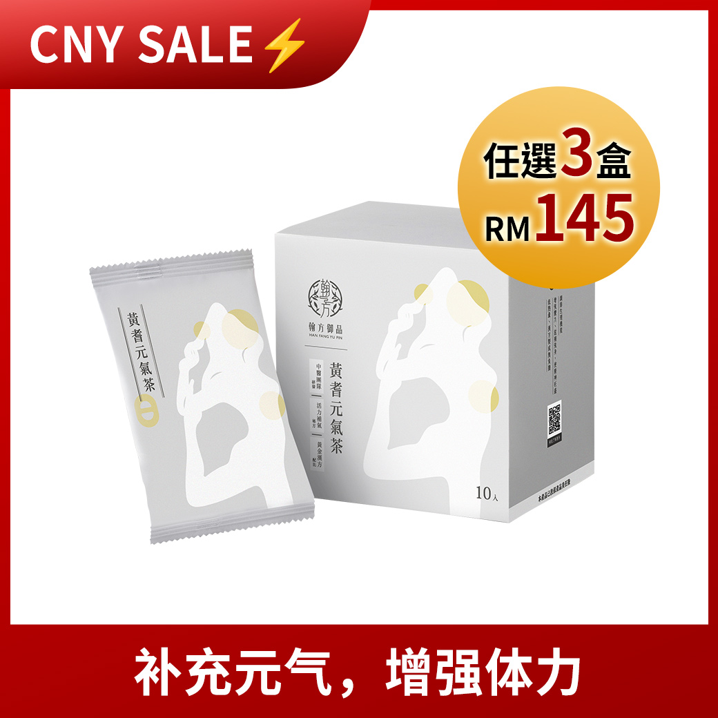 CNY SALE🔥五行茶 - 黃耆元氣茶 所有商品|【调理体质】汉方五行茶