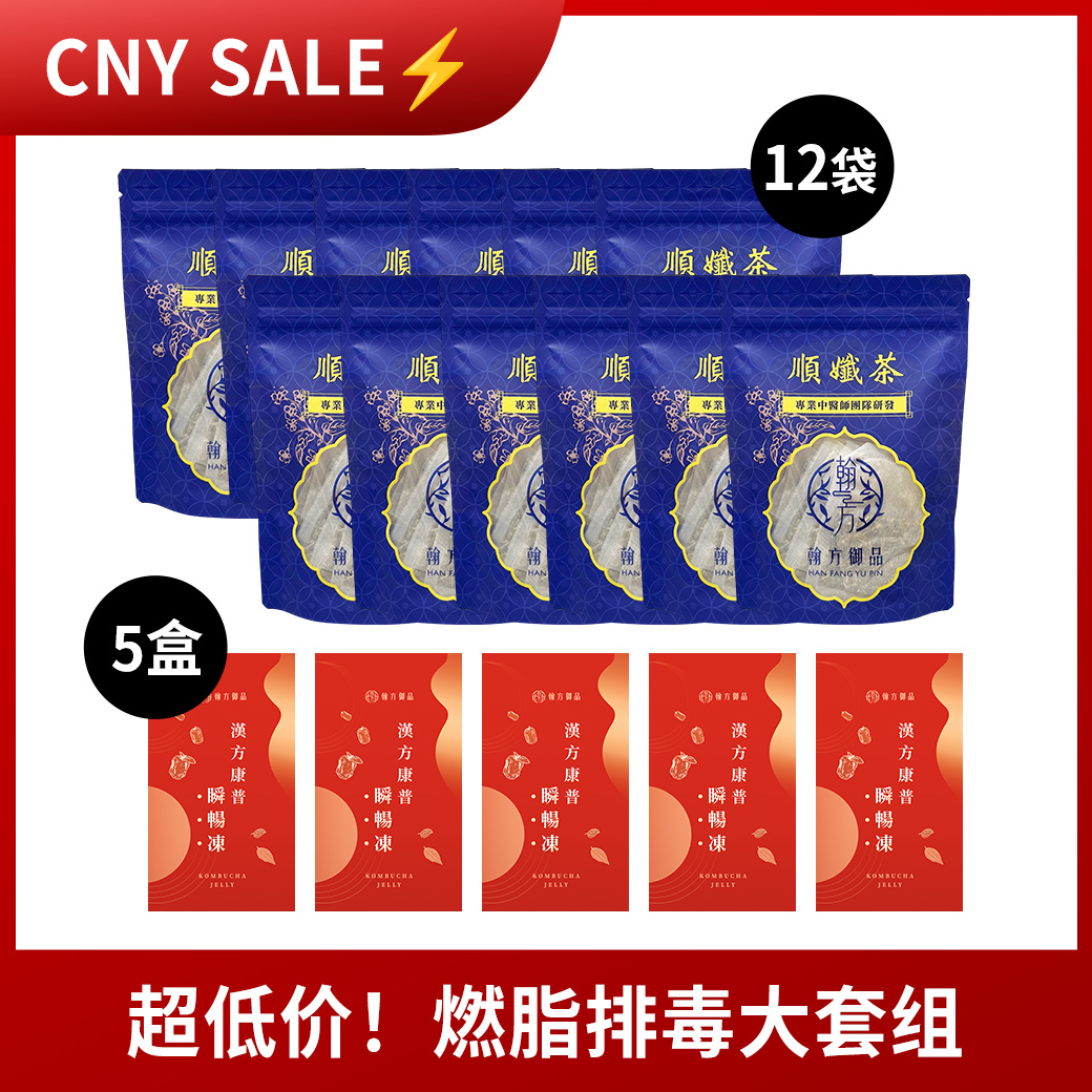 【CNY SALE🔥】 顺孅茶(12袋)+瞬畅冻(5盒) 所有商品|【祛湿苗条】顺孅茶|【6H有感排便】汉方康普瞬畅冻