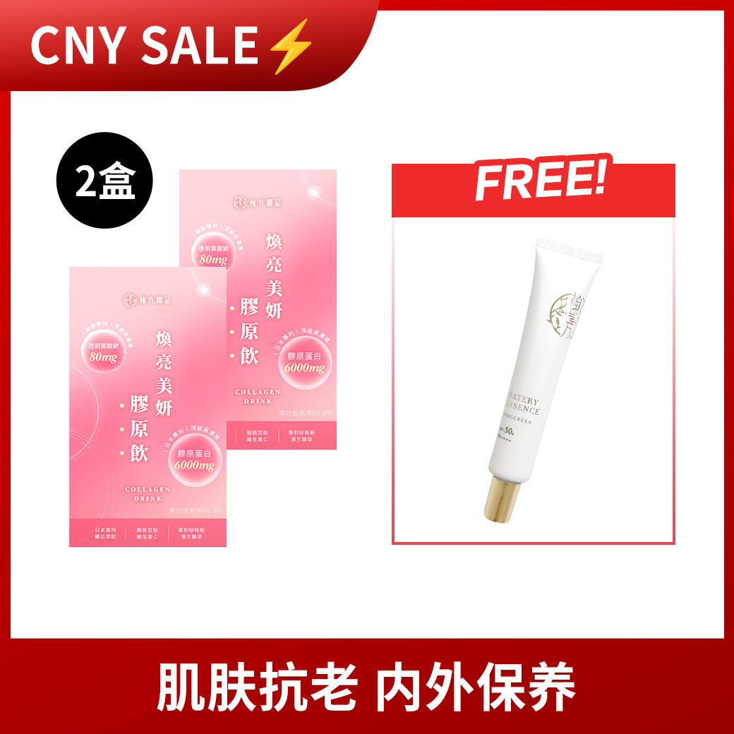 【CNY SALE🔥】胶原饮2盒 送！ 防晒乳1入 【植萃保养】防晒乳 | 洁颜泥|所有商品|【７日有感透亮】汉方焕亮美妍胶原饮