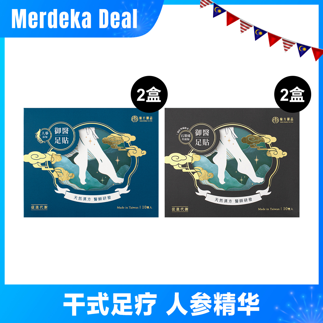 🇲🇾 9月特备 ✨ 御医人蔘足贴(2盒)+石墨烯黑足贴(2盒) 所有商品|【水肿腿克星】御医人蔘足贴