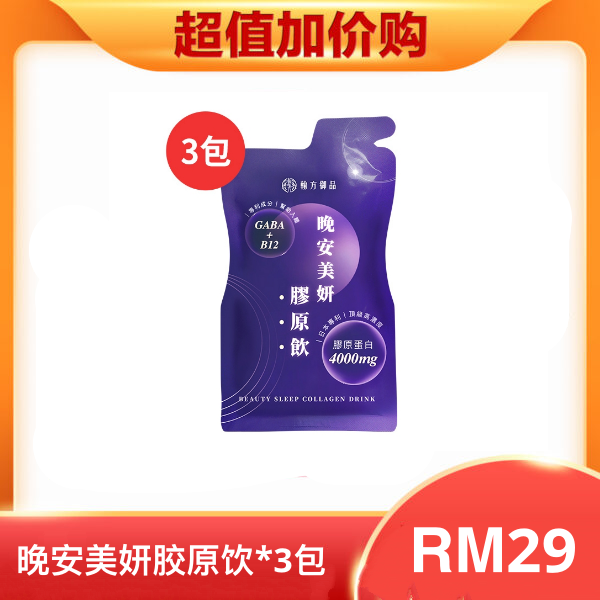 【加购】晚安美妍胶原饮 体验包*3 加价购优惠
