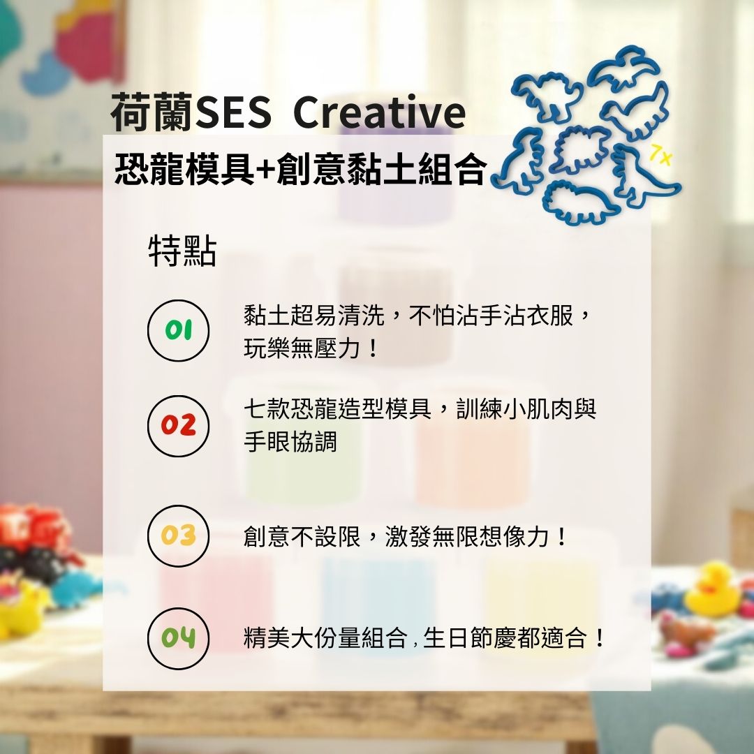  荷蘭SES創意恐龍黏土組，無毒不沾手，啟發孩子想像力與手眼協調。