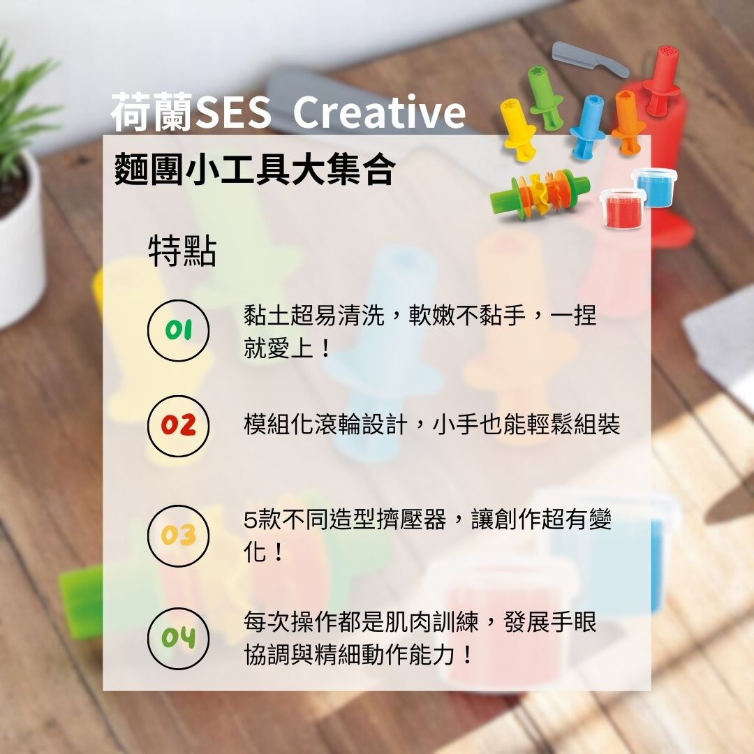 荷蘭SES麵團小工具大集合，含擠壓器與滾輪配件，黏土柔軟易清洗，適合幼兒訓練手部動作與創造力。