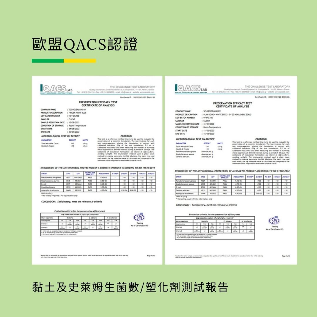 荷蘭SES Creative_全系列產品通過QACS國際實驗室檢驗，無塑化劑、低菌安全，符合EN-71歐盟玩具安全規範，爸媽更放心選擇。