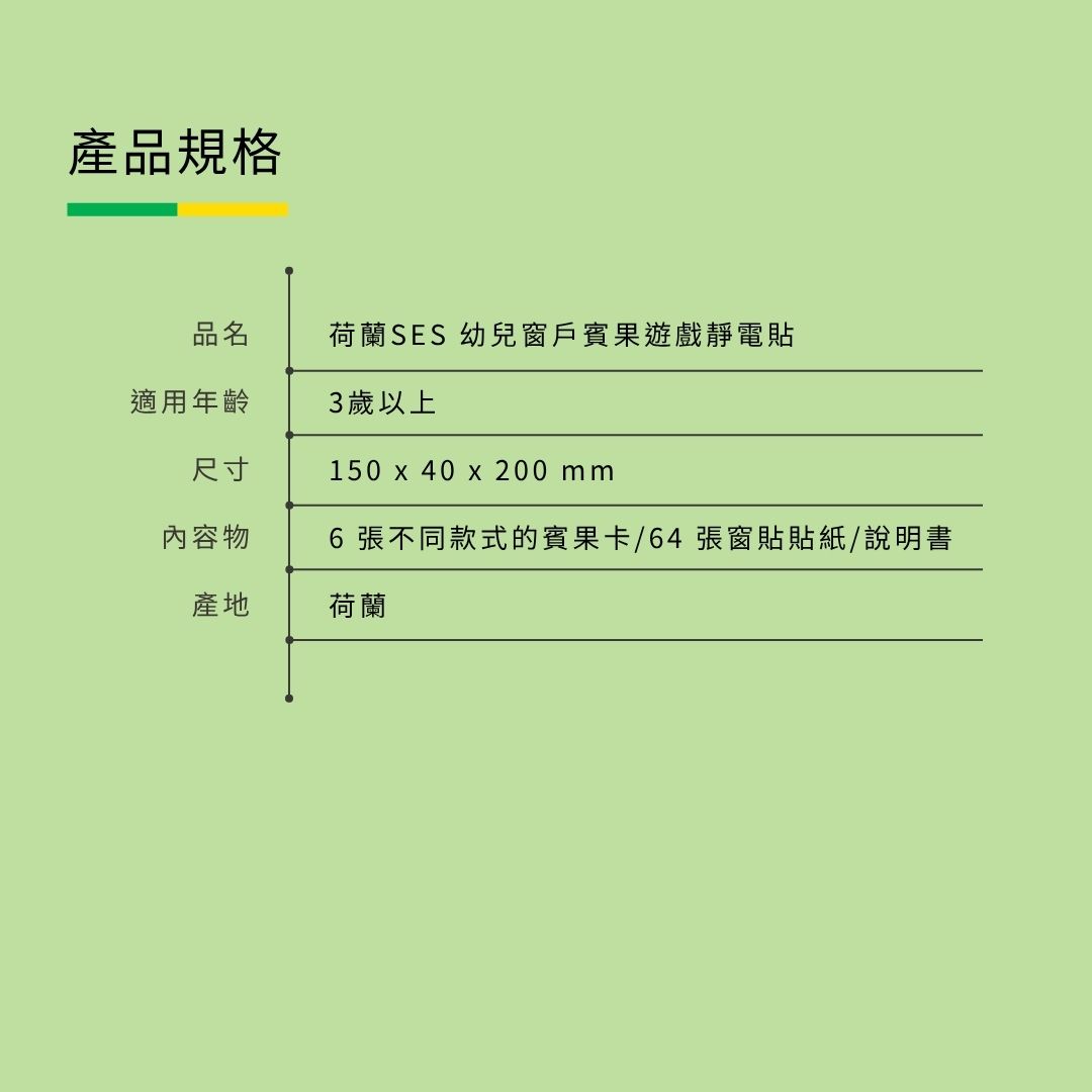 產品規格品名荷蘭SES 幼兒窗戶賓果遊戲靜電貼適用年齡3歲以上尺寸150 40 200 mm內容物6 張不同款式的賓果卡/64張窗貼貼紙/說明書產地荷蘭