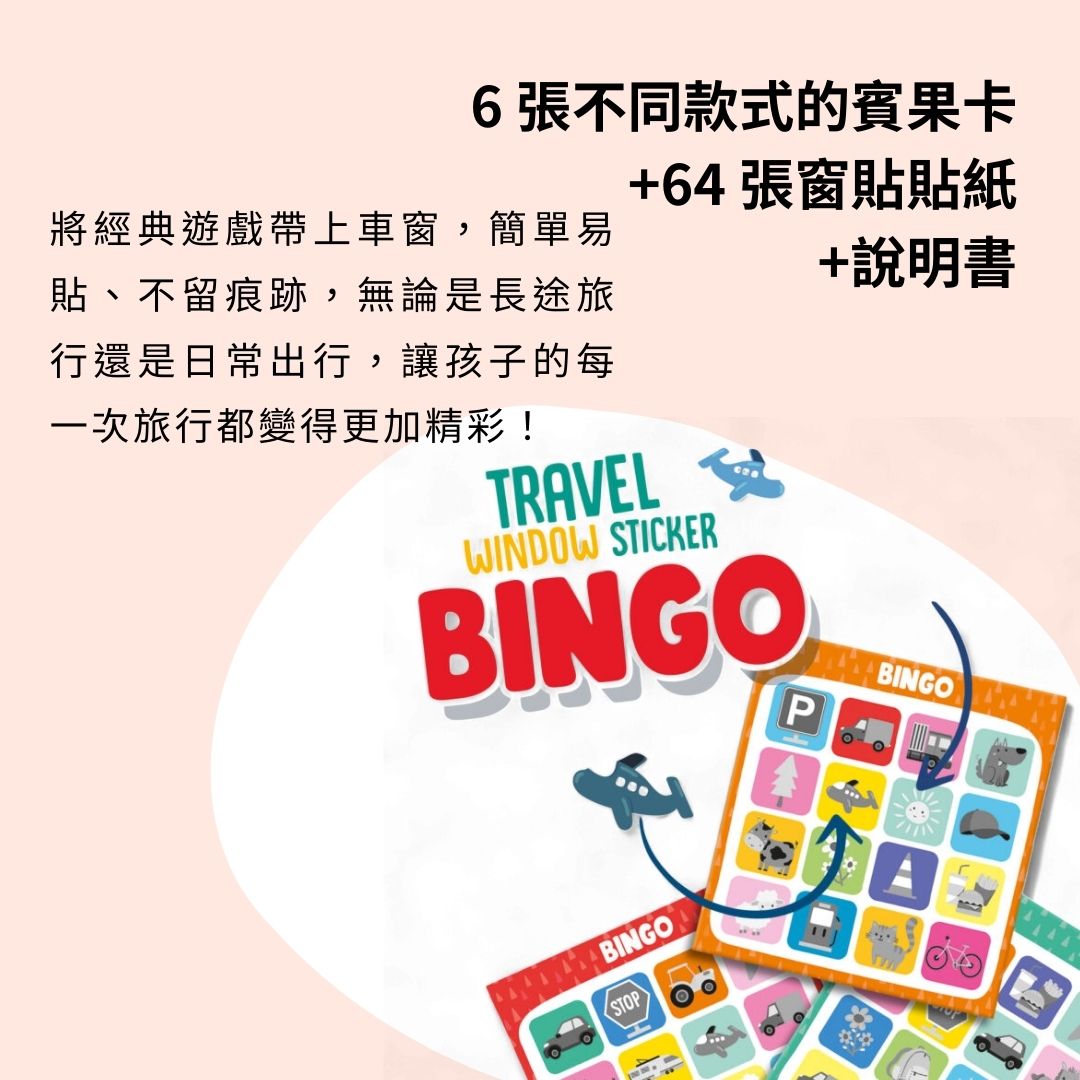 荷蘭SES Creative_配件豐富的賓果遊戲組,包含6張卡片與64張窗貼,搭配說明書讓孩子輕鬆上手,出門遊玩也能享受創意時光!