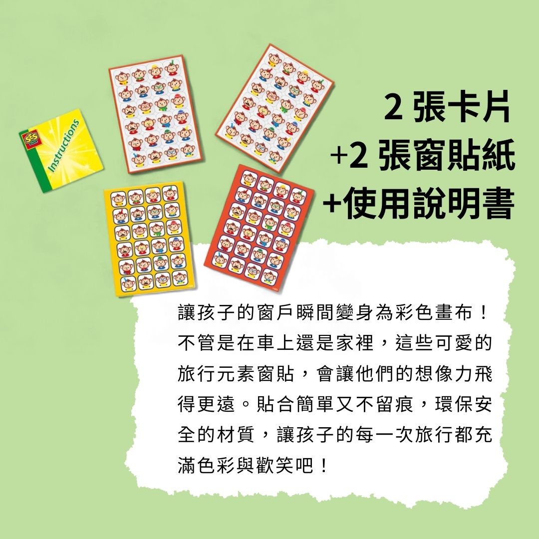 荷蘭SES Creative_包含卡片、貼紙與說明書，讓窗戶瞬間變身遊戲畫布，輕鬆貼合、好撕不殘膠，孩子愛不釋手！
