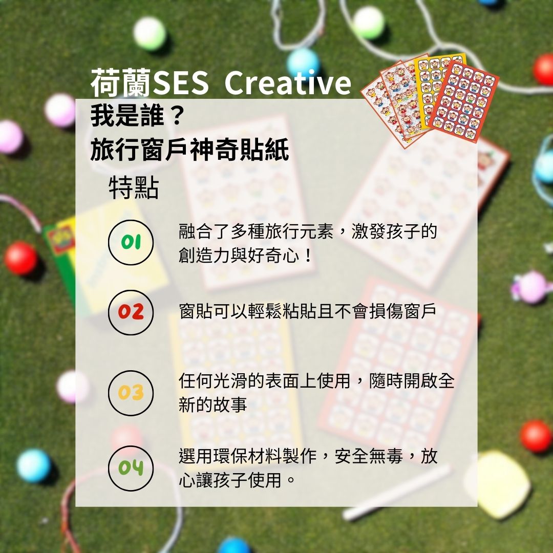 合可愛角色與創意玩法，貼紙安全無毒、隨貼即玩，讓孩子的每一段旅程都充滿新奇與笑聲！