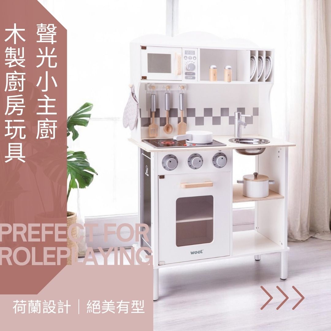 荷蘭woet(原New Classic Toys)聲光小主廚木製廚房玩具，絕美有型天使白。