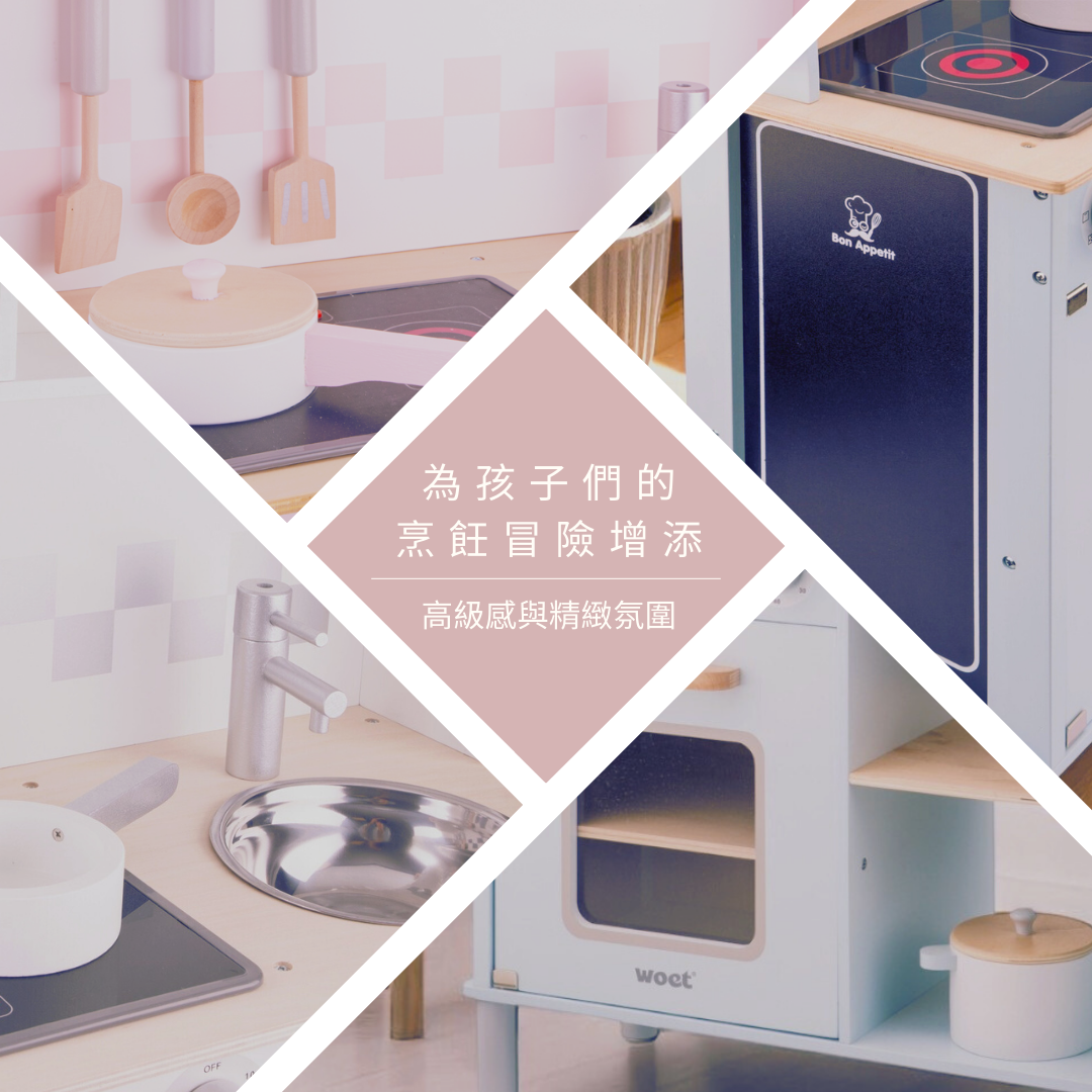 荷蘭品牌woet(原New Classic Toys)_完成一道菜的過程讓孩子累積自信，並感受到滿滿成就感。