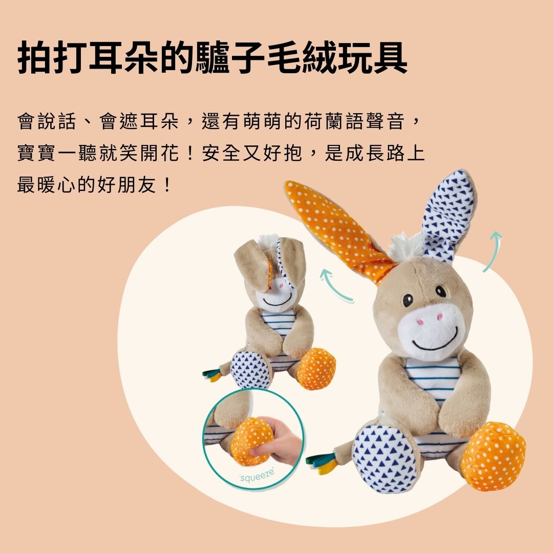 德國SES Creative驢子毛絨玩具_會說話會動耳，腳掌一捏就笑翻寶寶，荷蘭語音+拍耳互動，結合感官刺激與安全設計，是孩子成長路上的安心玩伴！