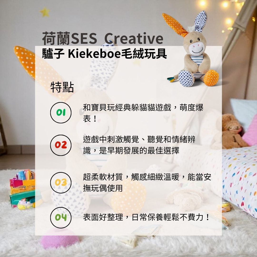 德國SES Creative驢子Kiekeboe毛絨玩具_以經典躲貓貓遊戲為靈感設計，培養觸覺與情緒連結，觸感柔軟溫暖，是寶寶最棒的早期感官發展夥伴！