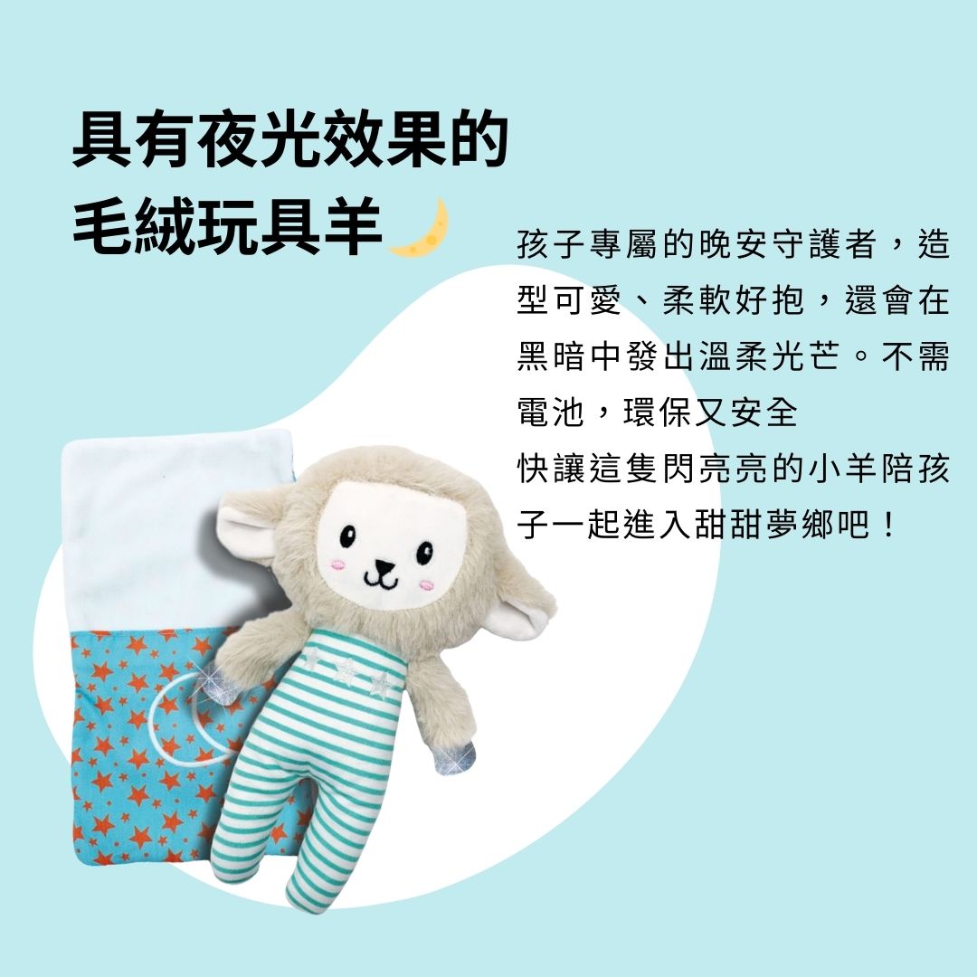 荷蘭SES Creative_專為孩子設計的夜光睡眠小羊，白天吸光，夜晚柔和發光，無需電池更安全