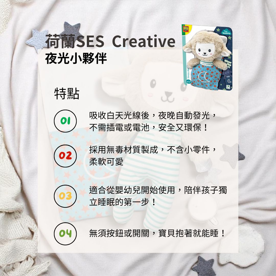 荷蘭SES Creative_激發孩子創意思維與安心睡眠的夜光毛絨玩偶，一羊多用的貼心設計