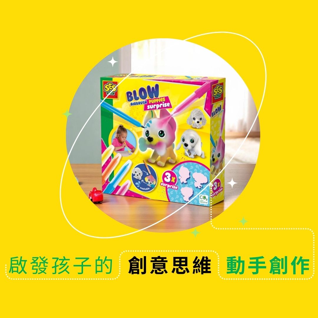 荷蘭SES Creative_吹氣噴筆創意玩具，打造專屬彩色小狗，讓孩子在遊戲中自由創作