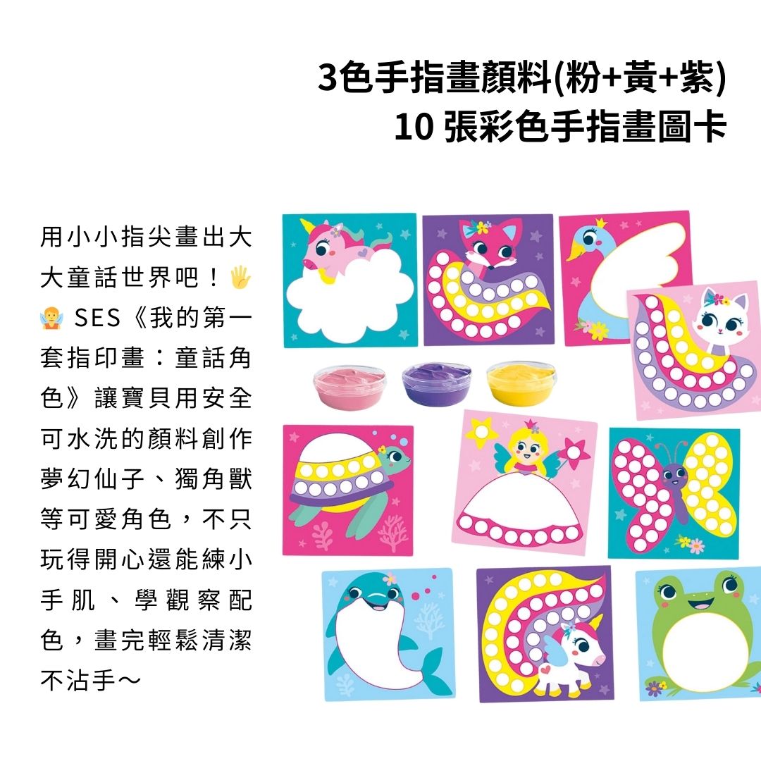 荷蘭SES Creative_童話角色手指畫組，用三色可水洗顏料畫出獨角獸與仙子夢幻角色