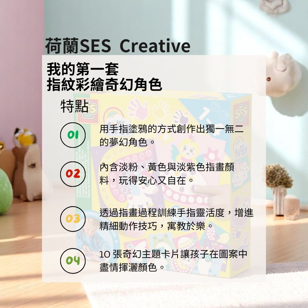 荷蘭SES Creative_從小手指創作開始，讓孩子培養創意與色彩美感