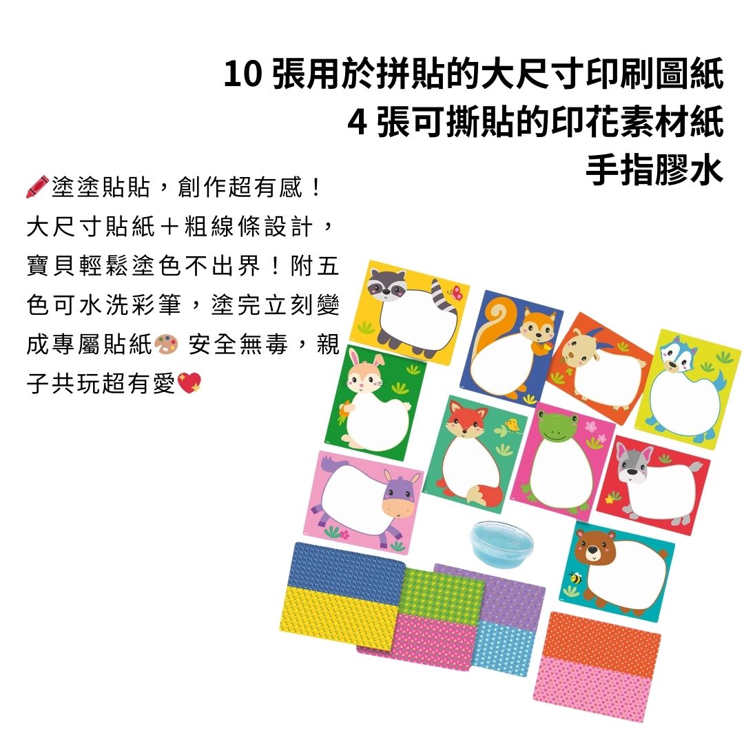 荷蘭SES Creative_內附手指膠水與多款大尺寸拼貼底圖，讓寶貝輕鬆創作可愛動物造型，過程安心又有趣