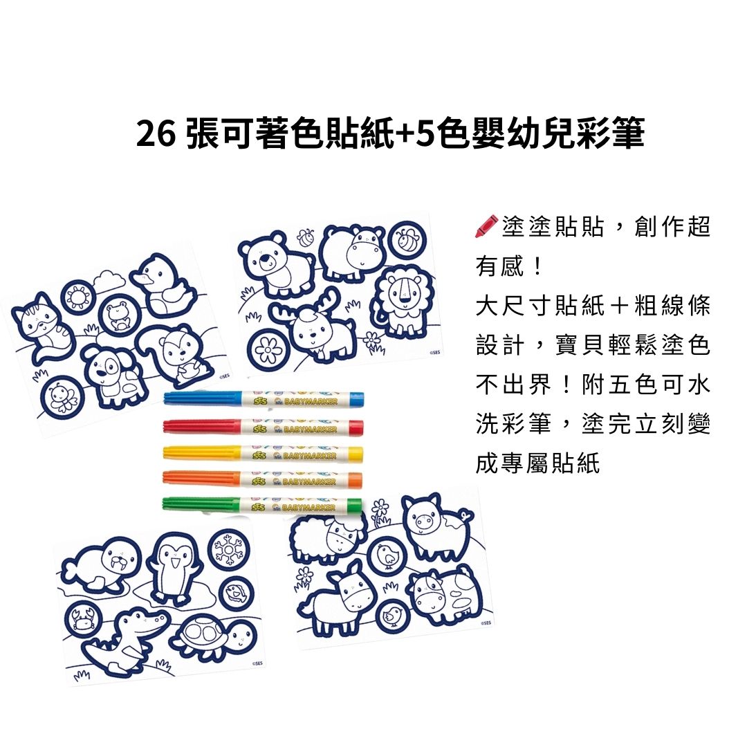 荷蘭SES Creative_26張可著色貼紙搭配5色寶寶彩筆，讓孩子畫好直接貼，創作超有成就感
