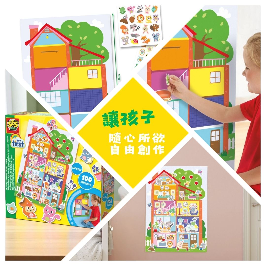 荷蘭SES Creative_透過貼貼紙的過程練習手眼協調，也能從擺設中學習空間邏輯與家庭物件認知
