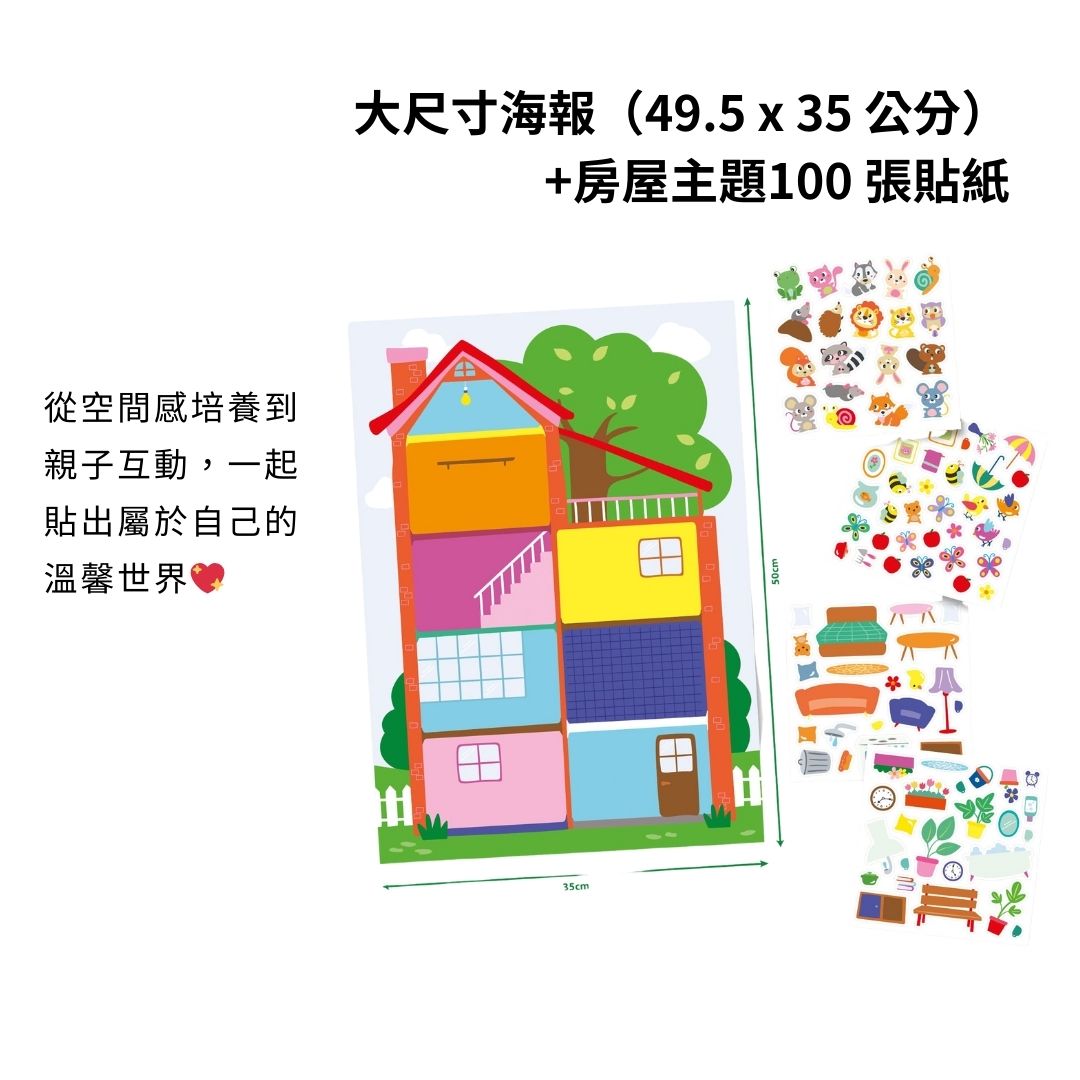 荷蘭SES Creative_大尺寸海報搭配百張主題貼紙，讓孩子自由裝飾夢想中的小房子，創造溫馨的家庭空間