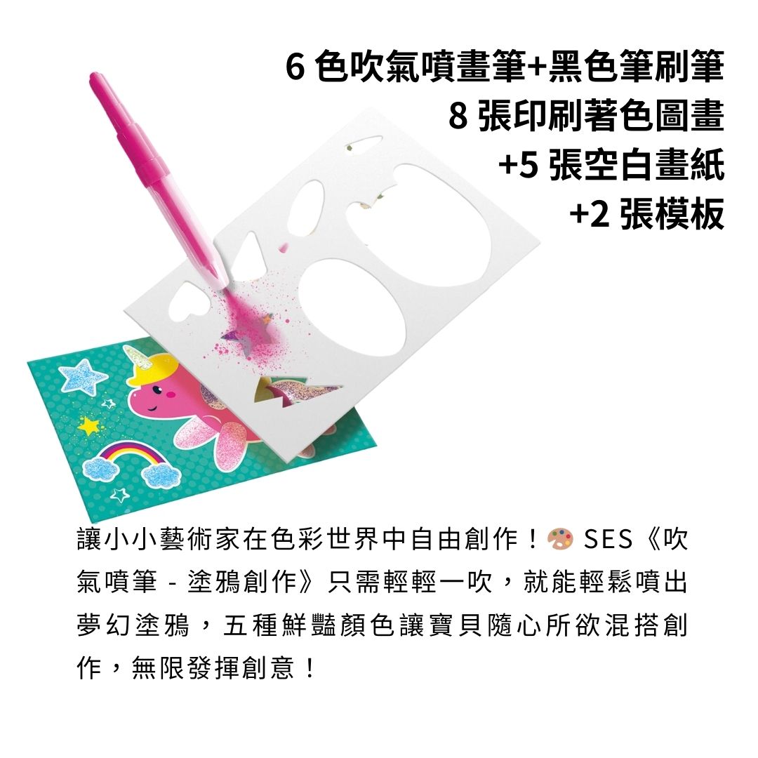 荷蘭SES Creative_6色吹氣噴畫筆加黑色勾線筆一次到位，搭配8張印刷圖畫與5張空白紙張，開盒就能讓孩子體驗噴槍藝術的魅力