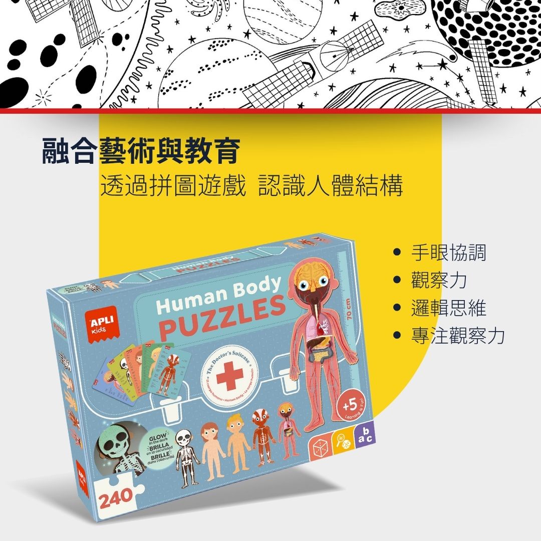 西班牙APLI Kids人體奧妙拼圖，拼圖不只是拼拼圖，可學習分類、配對以及觀察。(5種人體拼圖，骨骼拼圖晚上還會發光哦！)