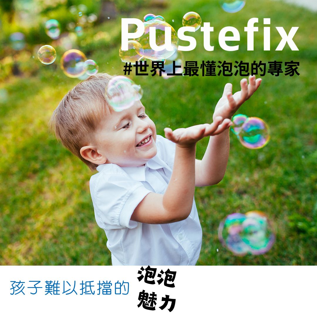 德國Pustefix泡泡水_泡泡魅力無法擋，小朋友開心追逐泡泡，感受最純真的戶外樂趣與笑聲！