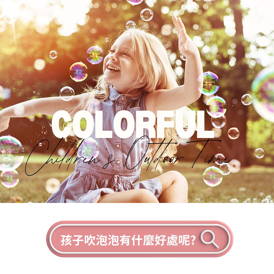德國Pustefix泡泡水_陽光下的泡泡飛舞，小女孩歡笑奔跑，享受最繽紛的戶外童年時光！