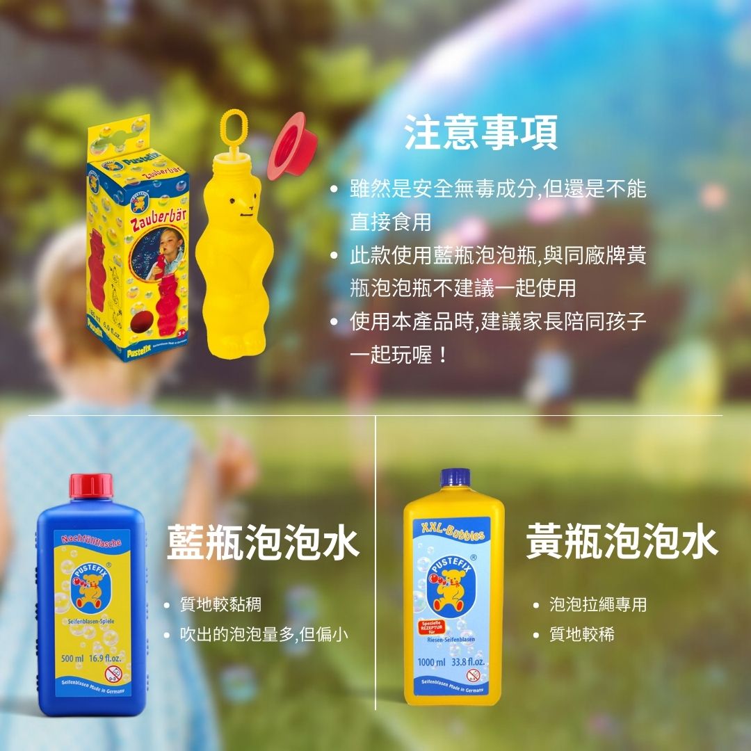  德國Pustefix泡泡水_經典黃瓶與藍瓶泡泡水說明，質地細緻不傷膚，安心配方讓孩子快樂吹泡泡、爸媽放心陪玩！