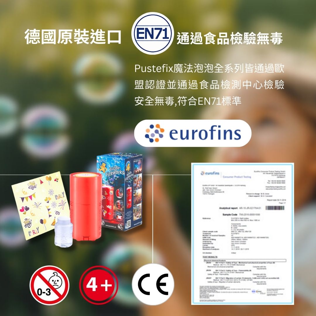 德國Pustefix泡泡水_全系列通過歐盟EN71食品級安全檢驗，德國原裝進口，讓孩子玩得開心、大人更安心。