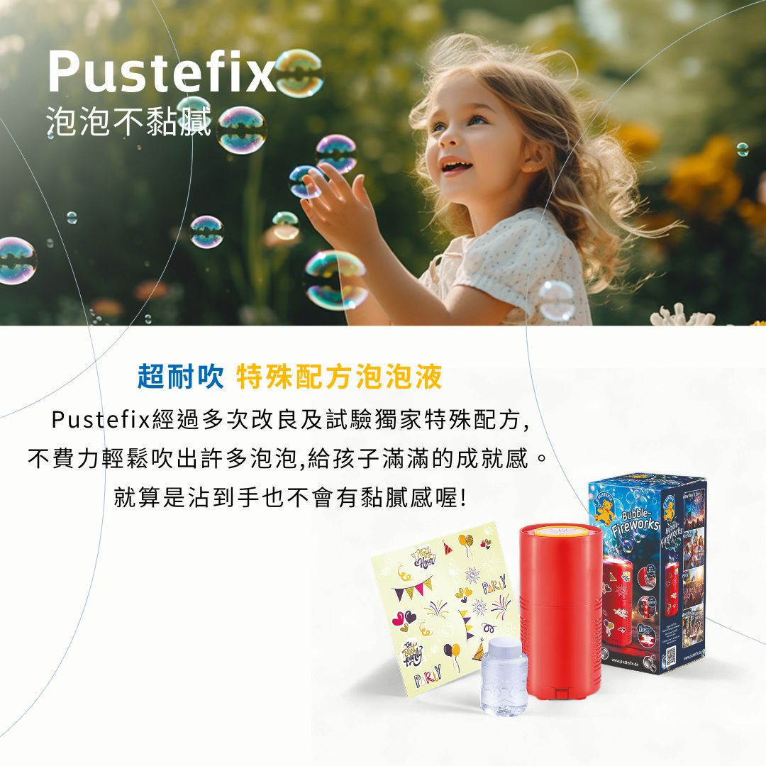 德國Pustefix泡泡水_特殊配方泡泡液耐吹又不黏手，輕鬆吹出絢麗泡泡，讓孩子享受滿滿成就感與自然樂趣！