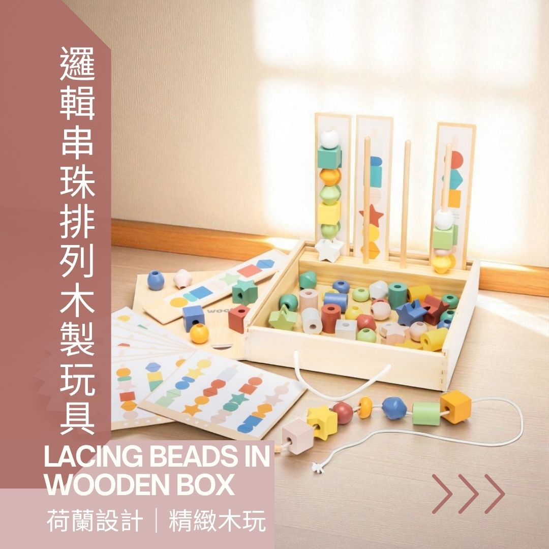 冷LACING BEADS INWOODEN BOX荷蘭設計|精緻木玩