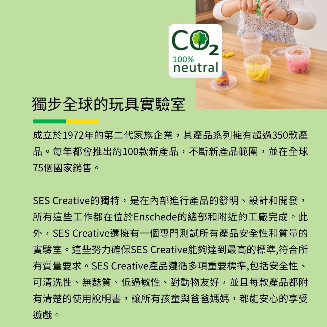 荷蘭SES Creative自1972年起生產手作玩具,通過實驗室安全測試,無毒、低敏、可清洗,熱銷全球市場。