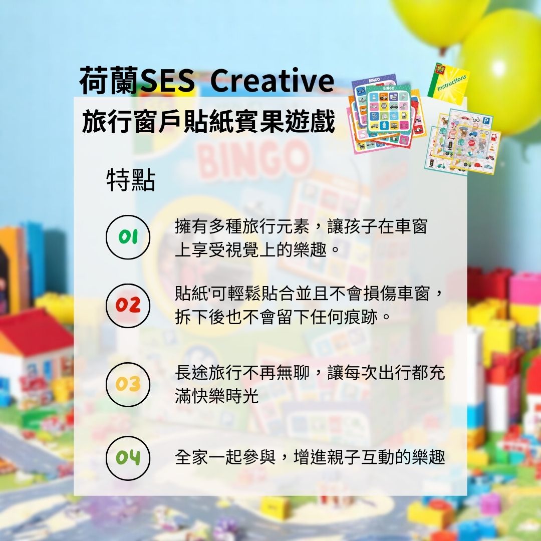 荷蘭SES Creative_特色與玩法一次看懂！旅行主題貼紙遊戲設計巧思滿滿，讓孩子動腦、動手、動眼三合一！