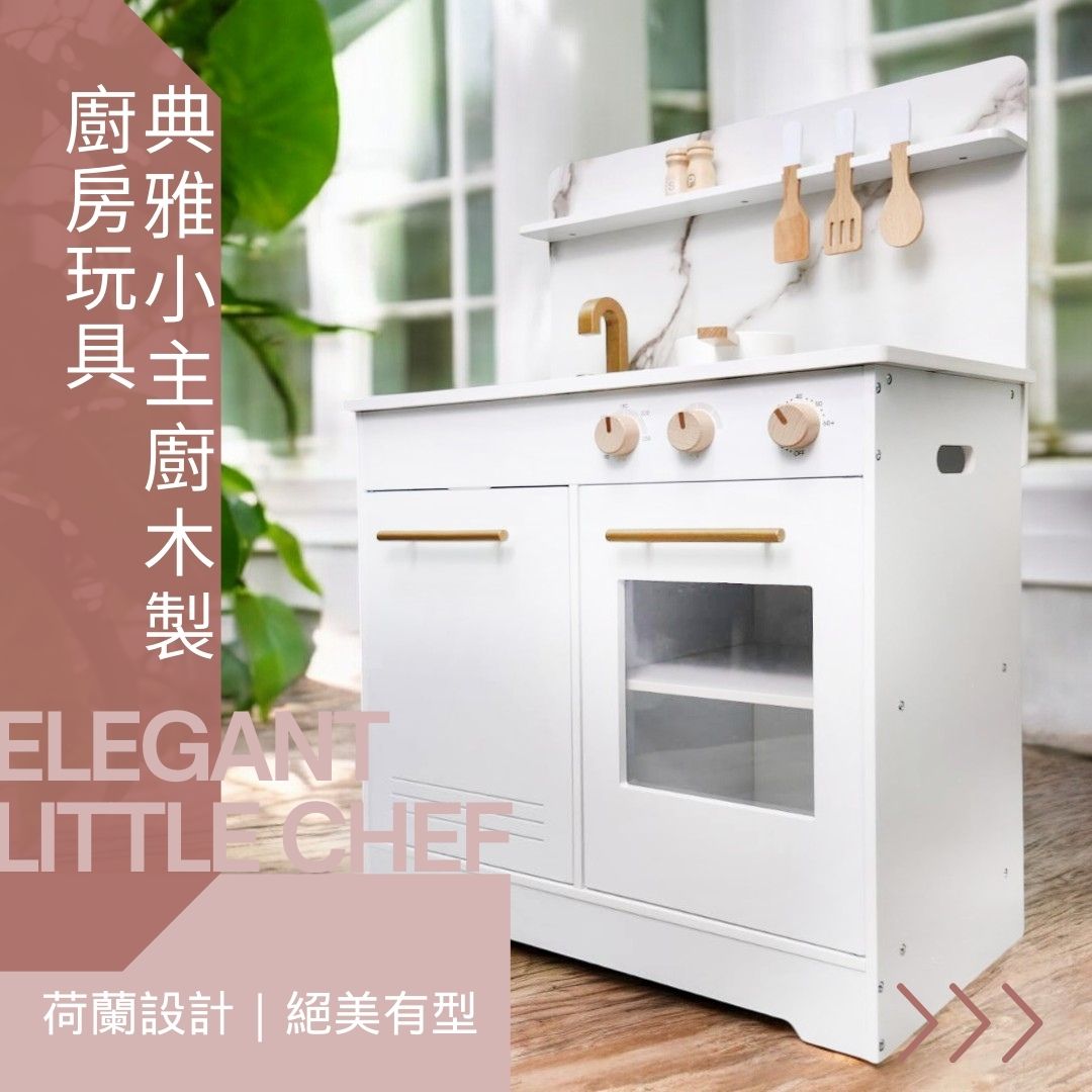 荷蘭品牌woet(原New Classic Toys),絕美有型的典雅小主廚木製廚房玩具