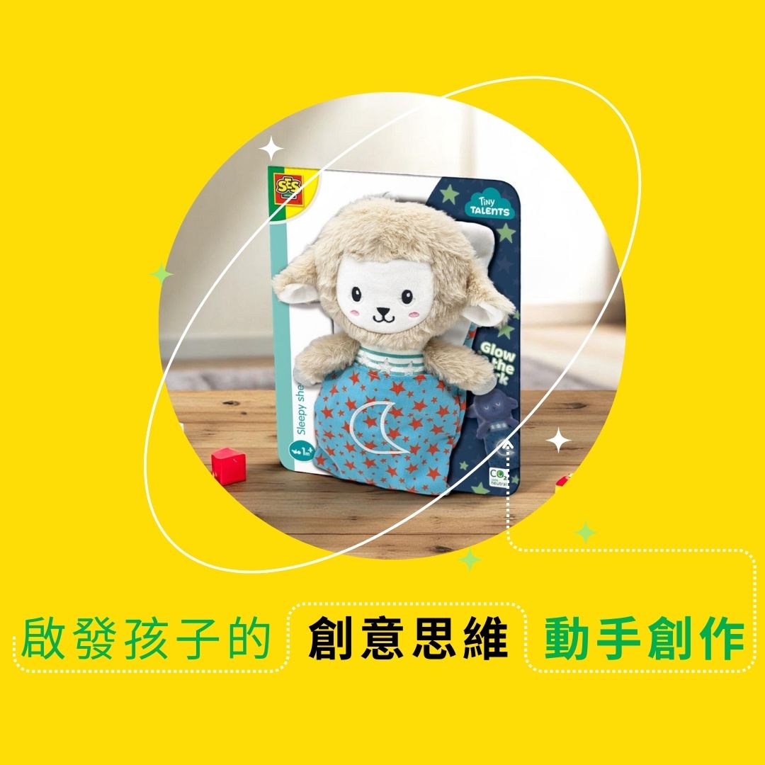 荷蘭SES Creative_結合DIY創意手作與入睡陪伴，讓孩子在創作中建立安全感