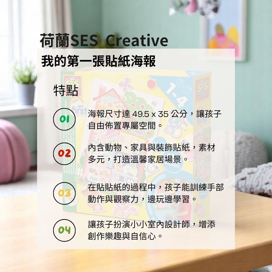 荷蘭SES Creative_尺寸達49.5×35公分的大張海報，讓小手貼得開心，視覺體驗更有臨場感