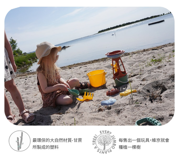瑞典Viking toys挖沙玩具組,採用天然環保、無毒不含塑化劑的甘蔗原料製成,讓孩子放心玩耍。