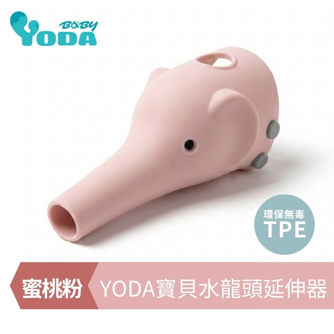 YODA寶貝水龍頭延伸器-蜜桃粉 
