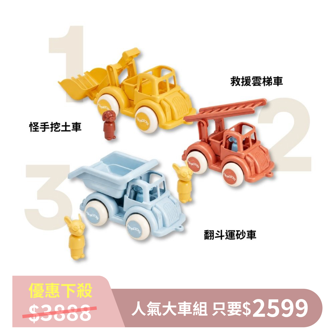 9月限定特殺組-Reline大車款3台 品牌總覽|幼兒啟蒙｜Viking Toys 瑞典|Reline系列